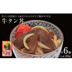 牛タン丼 6個