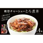 軟骨チャーシューとろ煮丼 4個