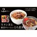 ふるさと納税 石巻市 牛タン丼と軟骨チャーシューとろ煮丼 各2個セット (各1〜3個ずつ)常温 レトルト 丼の素 どんぶり
