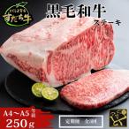 ふるさと納税 鳴門市 定期便 3回お届け すだち牛黒毛和牛(ステーキ用)250g 合計750g