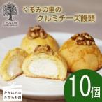 ケーキハウスくるみの里 クルミチーズ饅頭10個