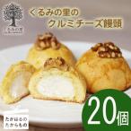 ケーキハウスくるみの里 クルミチーズ饅頭20個