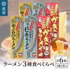 呉の海の幸 ラーメン 3種食べくらべ 各2箱セット