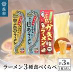 呉の海の幸 ラーメン 3種食べくらべ 各1箱セット