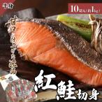 紅鮭 切り身 甘口 約1kg