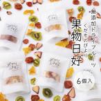 無添加ドライフルーツ 果物日好 くだものびより 6個入