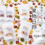 無添加ドライフルーツ 果物日好 くだものびより 10個入