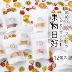 無添加ドライフルーツ 果物日好 くだものびより 12個入