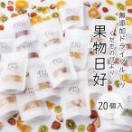 無添加ドライフルーツ 果物日好 くだものびより 20個入