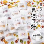無添加ドライフルーツ 果物日好 くだものびより 26個入