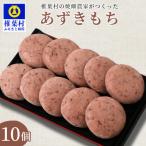 焼畑農家がつくった あずきもち 10個