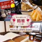 あかん遊久の里鶴雅 レラの館 2名様1室ご利用