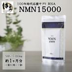 100年時代応援サプリ NMN15000×3か月分