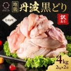 訳あり 鶏肉 地鶏 丹波 黒鶏 むね肉 4kg