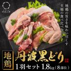 地鶏 丹波 黒どり 1羽セット 冷凍 焼き鳥 鍋