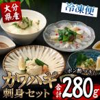 カワハギ 刺身セット 総量280g 4-6人前