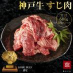 神戸牛 すじ肉 600g