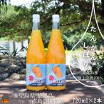 徳之島の直島農園さんのたんかんしぼり 720ml×2本