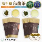 高千穂烏龍 リーフ 2種4袋セット べにふうき30g×2袋&amp;う…