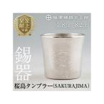 D5-024 薩摩錫器 桜島タンブラー SAKURAJIMA