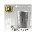 D5-025 薩摩錫器 西郷どんタンブラー