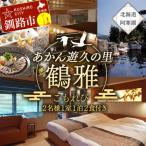 あかん遊久の里鶴雅 こもれびジェットバス付和洋室