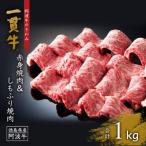 一貫牛 赤身焼肉&しもふり焼肉 1kg