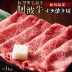 特選黒毛和牛 阿波牛すき焼き用 1kg