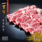 ふるさと納税 徳島市 阿波牛のきわみ「一貫牛」ロースすき焼き　1kg【AA019】