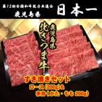 BS-304 北さつま牛 すき焼きセット 合計400g