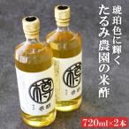 米酢 720ml×2本