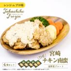 宮崎 THE チキン南蛮温野菜プレート×4食セット