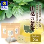 焼畑農家がつくった山桑の葉茶 ティーバック 8パック×3袋