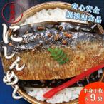 産にしんを使った にしんめし 9袋