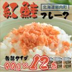 紅鮭フレーク90g×12缶