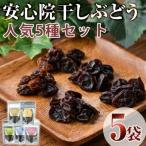 安心院干しぶどう 5種セット