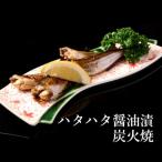 ハタハタ醤油漬け炭火焼 4匹入×3パック