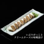 いぶりがっことクリームチーズの味噌漬け