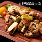 白神地鶏炭火焼 2人前×2パック