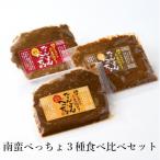 南蛮べっちょ 3種食べ比べセット