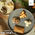 三笠高等学校 Cherie 焼菓子特選セット