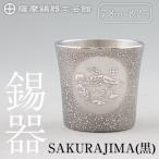 D5-027 薩摩錫器 桜島タンブラー SAKURAJIMA