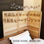 奥霧島 杉 桧の快眠枕元パーテーション 寝具