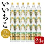いいちこ20度 ビン 900ml