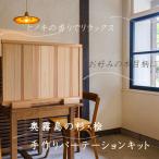奥霧島 杉 桧のDIY 手作り パーテーションキット