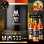 東酒造 黒酒500 金ラベル 900ml×3本セット