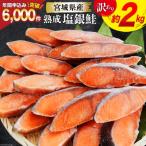 ふるさと納税 気仙沼市 訳あり 宮城県産 熟成 銀鮭 切身 約2kg 宮城東洋 宮城県 気仙沼市 20563343