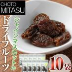 CHOTO MITASU シャインマスカット10袋