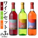 安心院*小さなワイン工房ワイン3本セット
