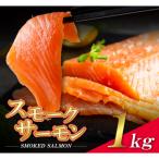 ふるさと納税 福智町 スモークサーモン 1kg保証
